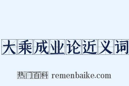 大乘成业论近义词是什么意思的图片